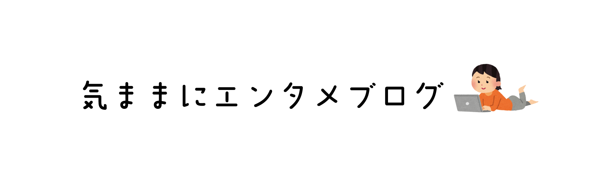 気ままにエンタメブログ